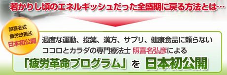 疲労革命プログラム・男女兼用版】～いくら寝ても疲れが取れなかった